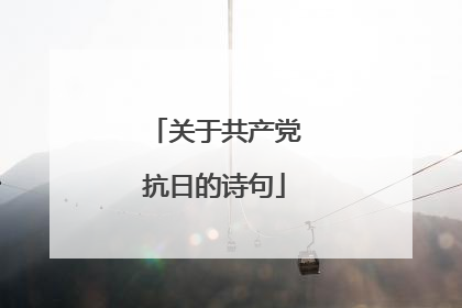 关于共产党抗日的诗句
