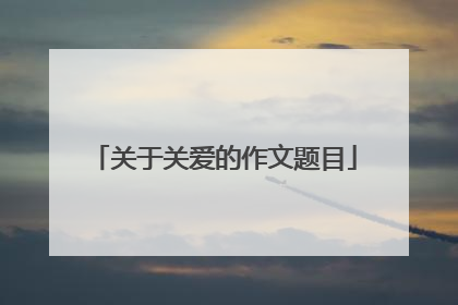 关于关爱的作文题目