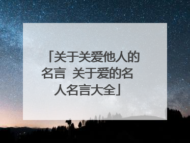 关于关爱他人的名言 关于爱的名人名言大全