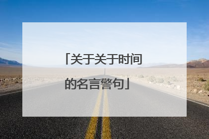 关于关于时间的名言警句