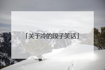 关于冷的段子笑话