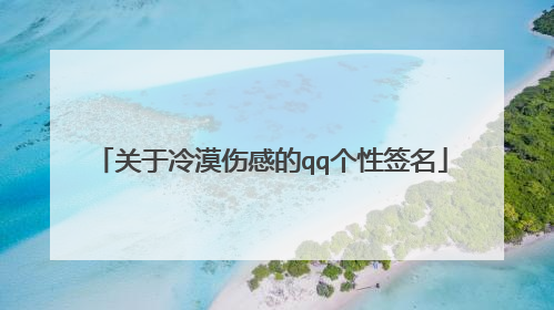 关于冷漠伤感的qq个性签名