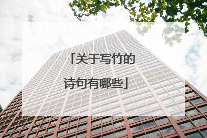 关于写竹的诗句有哪些