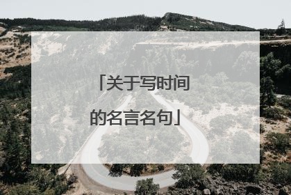 关于写时间的名言名句