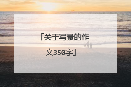 关于写景的作文350字