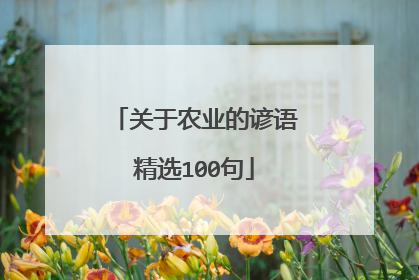 关于农业的谚语精选100句