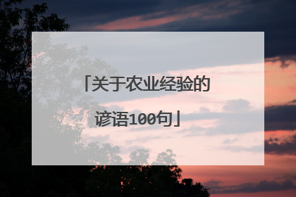 关于农业经验的谚语100句