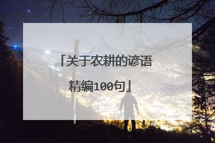关于农耕的谚语精编100句