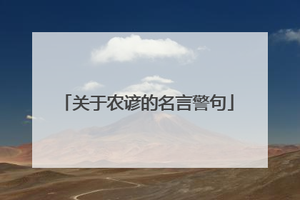 关于农谚的名言警句