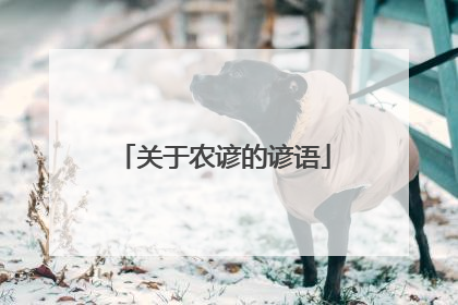 关于农谚的谚语
