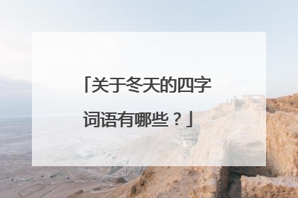 关于冬天的四字词语有哪些？