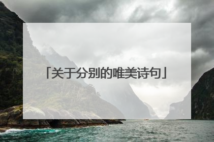 关于分别的唯美诗句