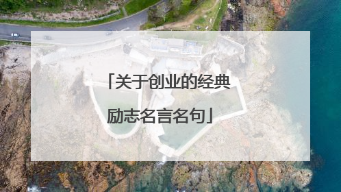关于创业的经典励志名言名句