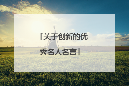 关于创新的优秀名人名言