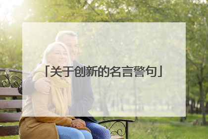 关于创新的名言警句