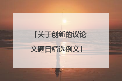 关于创新的议论文题目精选例文