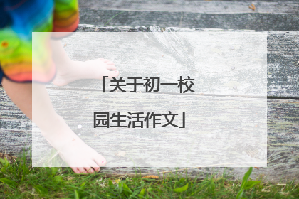 关于初一校园生活作文