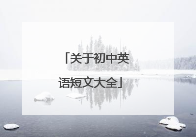 关于初中英语短文大全