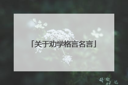 关于劝学格言名言