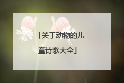 关于动物的儿童诗歌大全