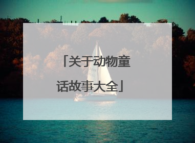 关于动物童话故事大全