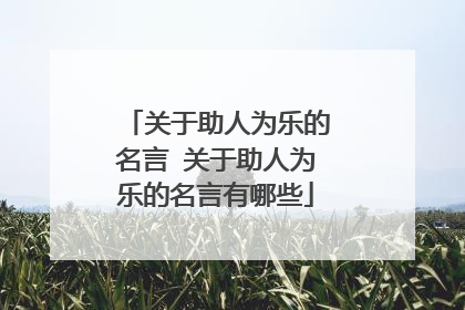 关于助人为乐的名言 关于助人为乐的名言有哪些