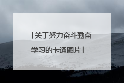 关于努力奋斗勤奋学习的卡通图片