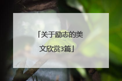 关于励志的美文欣赏3篇