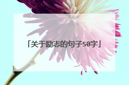 关于励志的句子50字