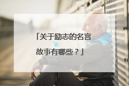 关于励志的名言故事有哪些?