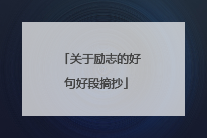 关于励志的好句好段摘抄
