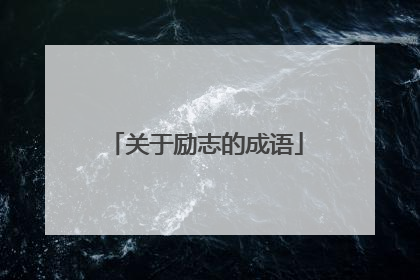 关于励志的成语