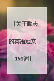关于励志的英语短文150词