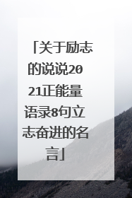 关于励志的说说2021正能量语录8句立志奋进的名言