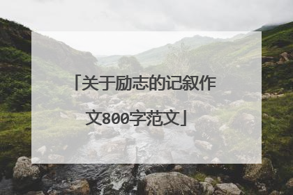 关于励志的记叙作文800字范文