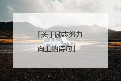 关于励志努力向上的诗句