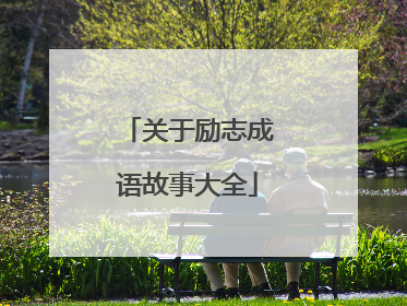 关于励志成语故事大全