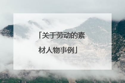 关于劳动的素材人物事例
