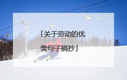 关于劳动的优美句子摘抄