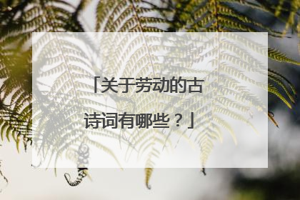 关于劳动的古诗词有哪些？