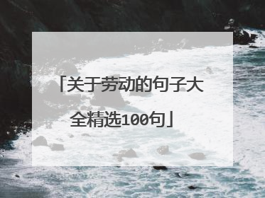 关于劳动的句子大全精选100句