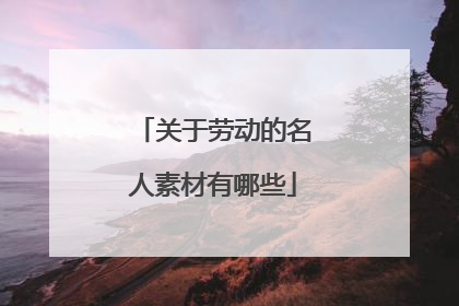 关于劳动的名人素材有哪些