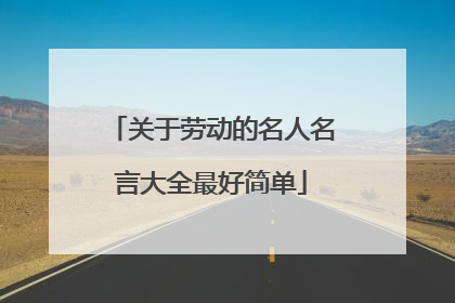 关于劳动的名人名言大全最好简单