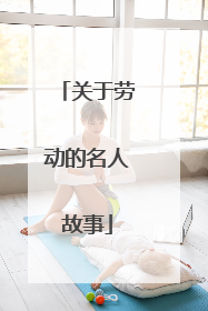 关于劳动的名人故事