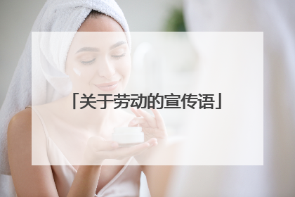 关于劳动的宣传语