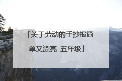 关于劳动的手抄报简单又漂亮 五年级