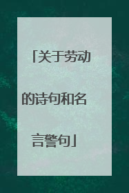 关于劳动的诗句和名言警句