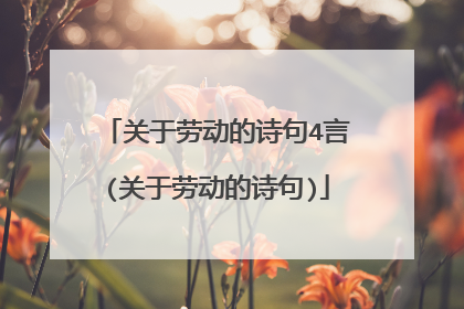 关于劳动的诗句4言(关于劳动的诗句)