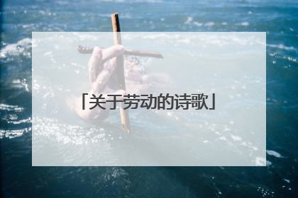 关于劳动的诗歌
