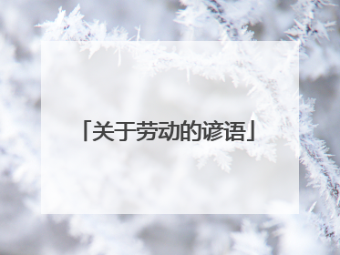 关于劳动的谚语